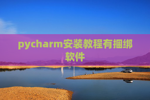 pycharm安装教程有捆绑软件